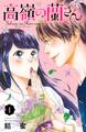 【期間限定 無料お試し版 閲覧期限2025年12月25日】高嶺の蘭さん 分冊版(1)