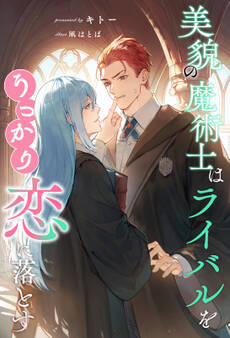 【全1-6セット】美貌の魔術士はライバルをうっかり恋に落とす【イラスト付】