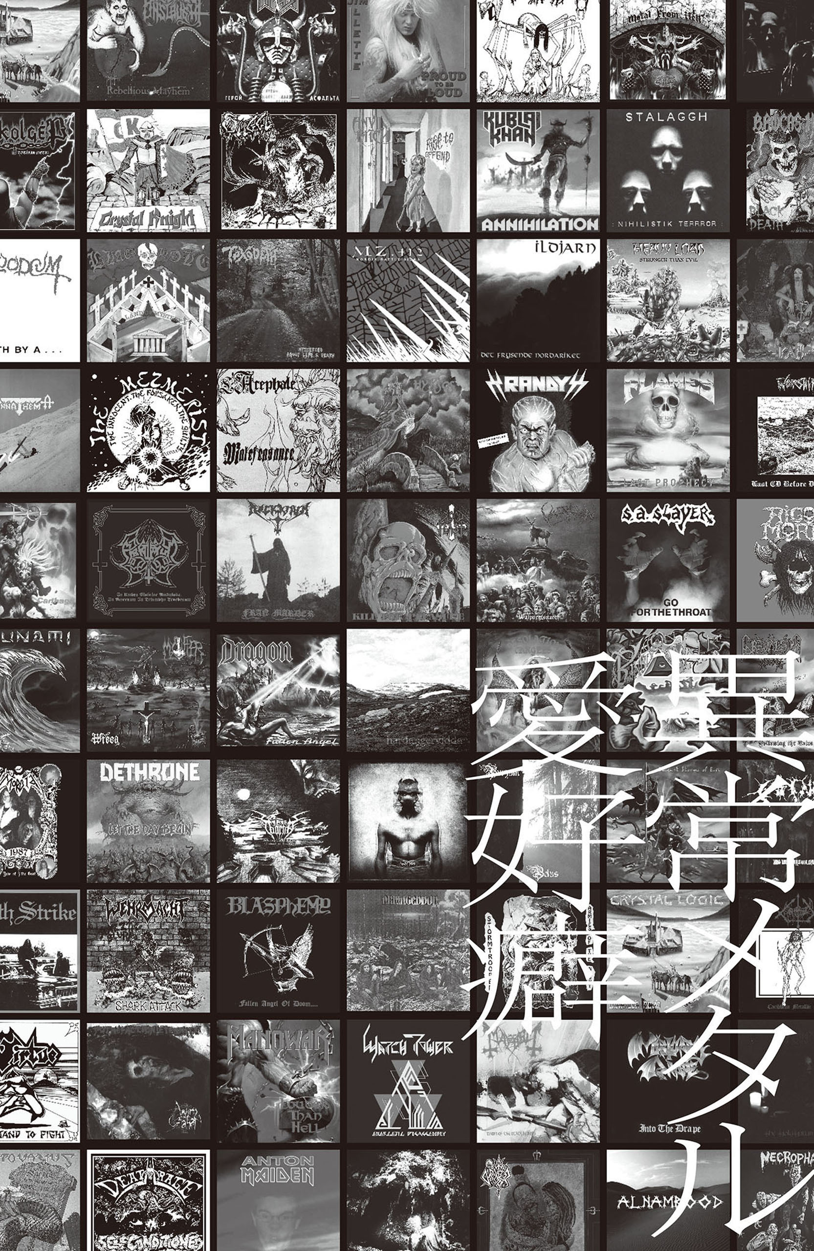 異常メタル愛好癖