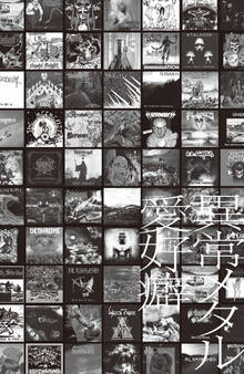 異常メタル愛好癖