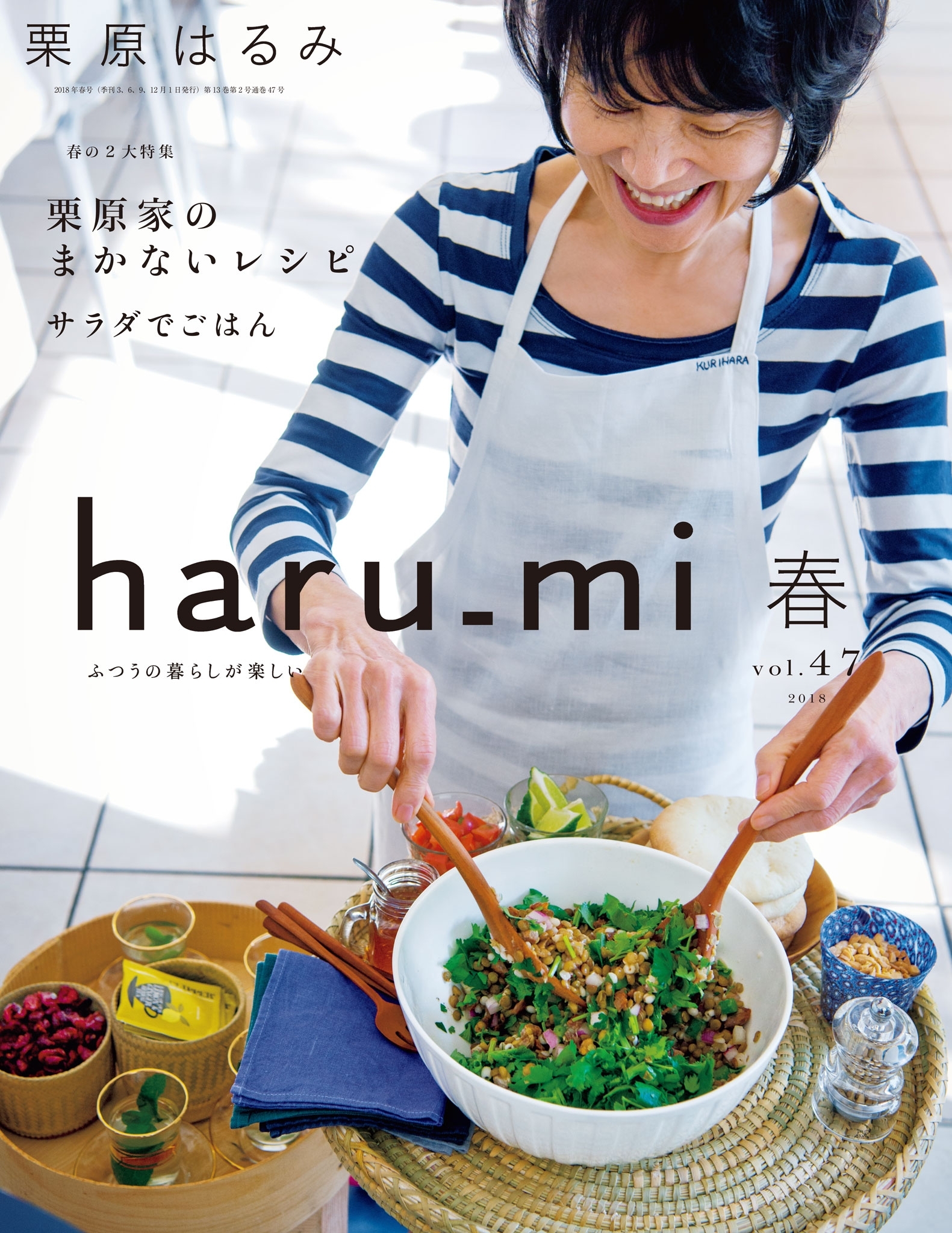栗原はるみ haru_mi 2018年4月号