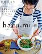 栗原はるみ haru_mi 2018年4月号