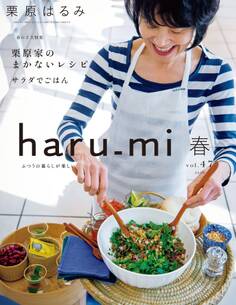 栗原はるみ haru_mi 2018年4月号