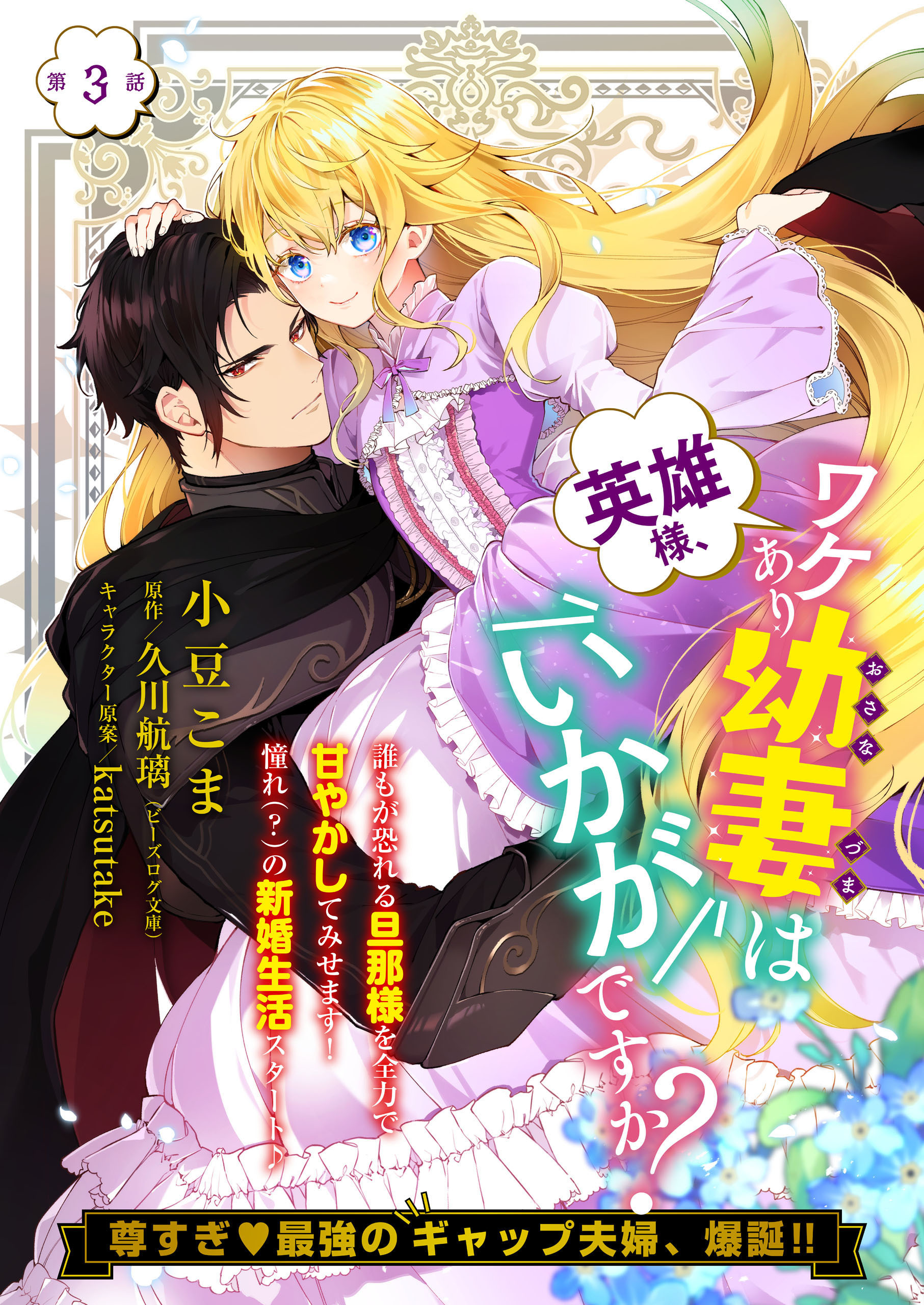 【単話】英雄様、ワケあり幼妻はいかがですか？　第3話