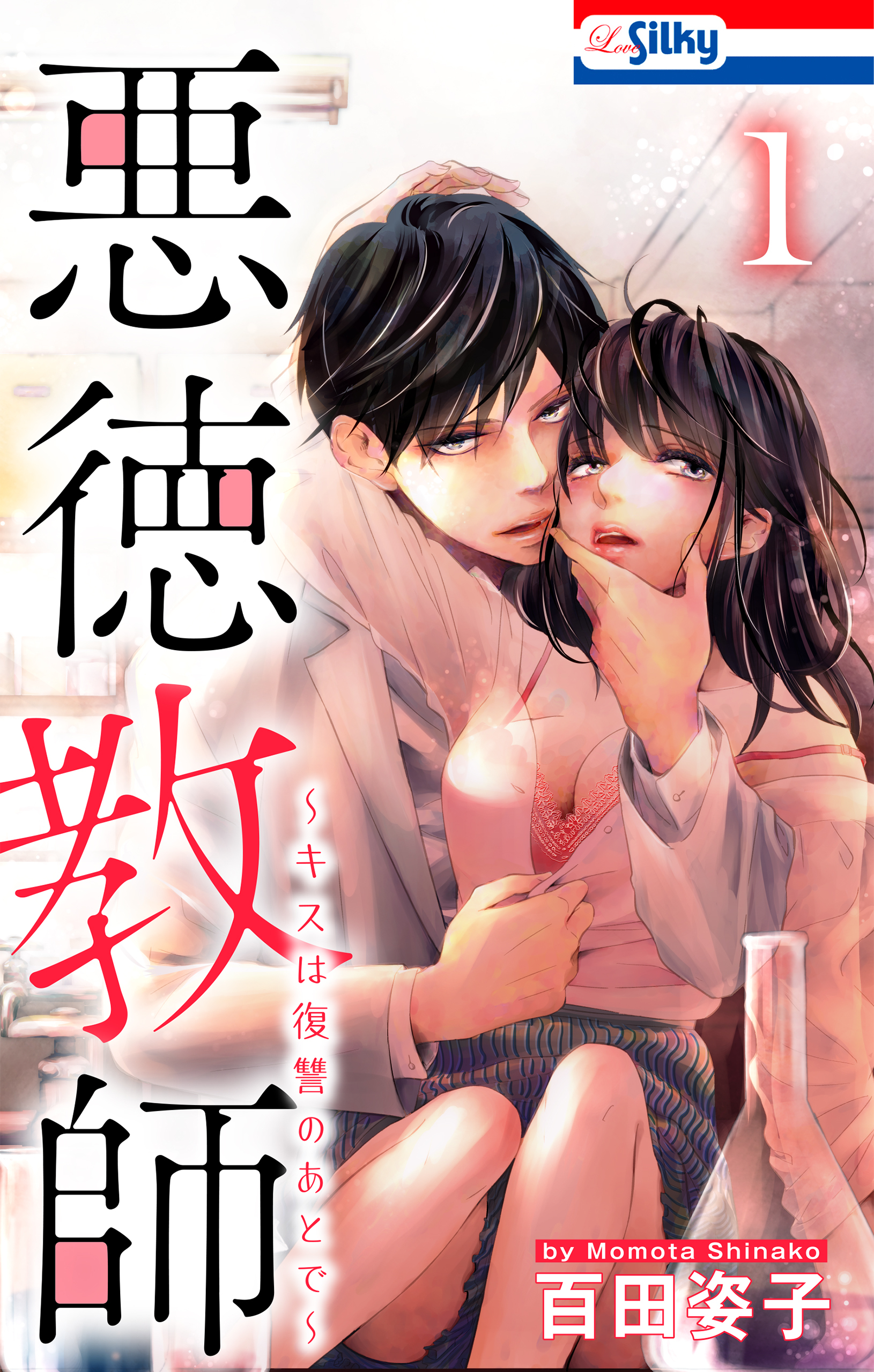 悪徳教師～キスは復讐のあとで～（１）【おまけ描き下ろし付き】