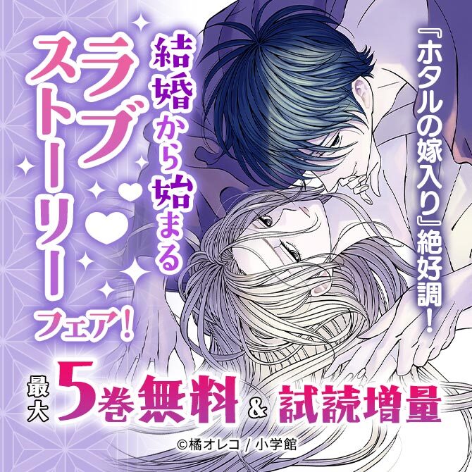 『ホタルの嫁入り』絶好調! 結婚から始まるラブストーリーフェア!