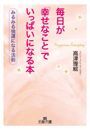 毎日が「幸せなこと」でいっぱいになる本