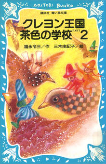 クレヨン王国 茶色の学校 PART2