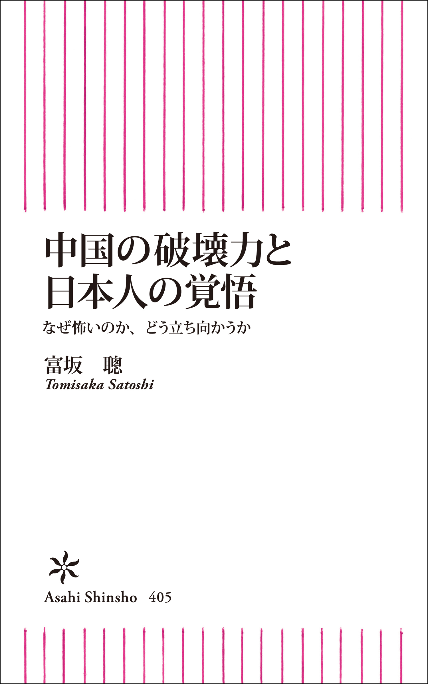 中国の破壊力と日本人の覚悟