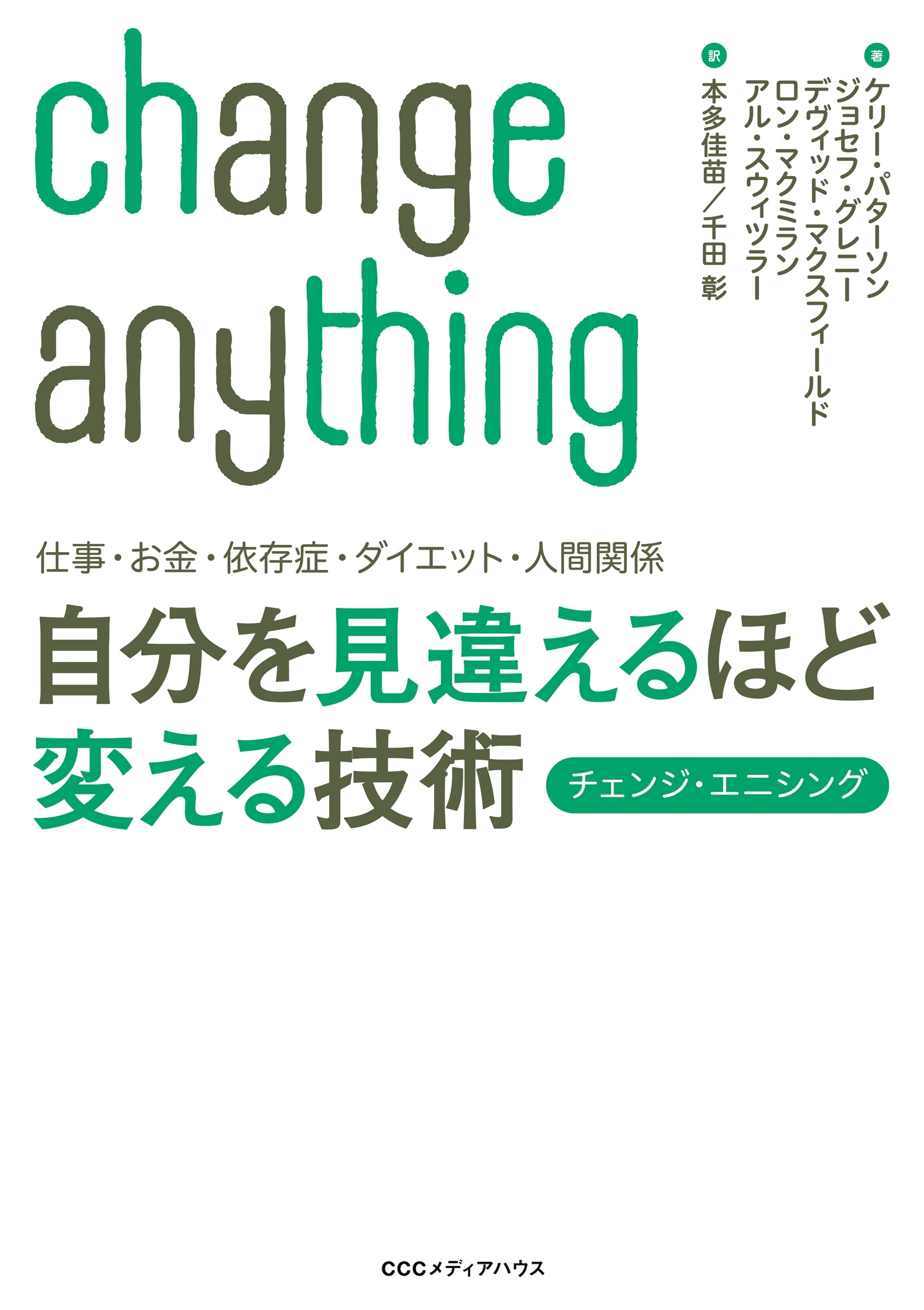 仕事・お金・依存症・ダイエット・人間関係　自分を見違えるほど変える技術　チェンジ・エニシング