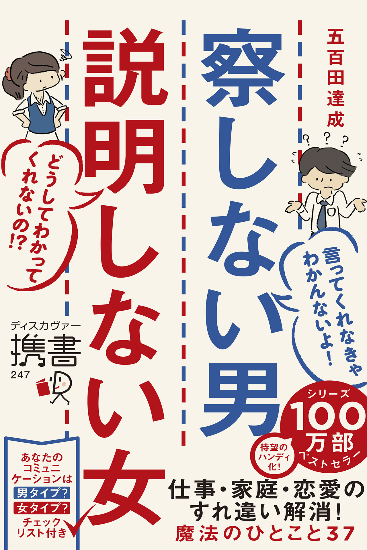 携書　察しない男説明しない女