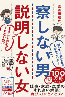 携書 察しない男説明しない女
