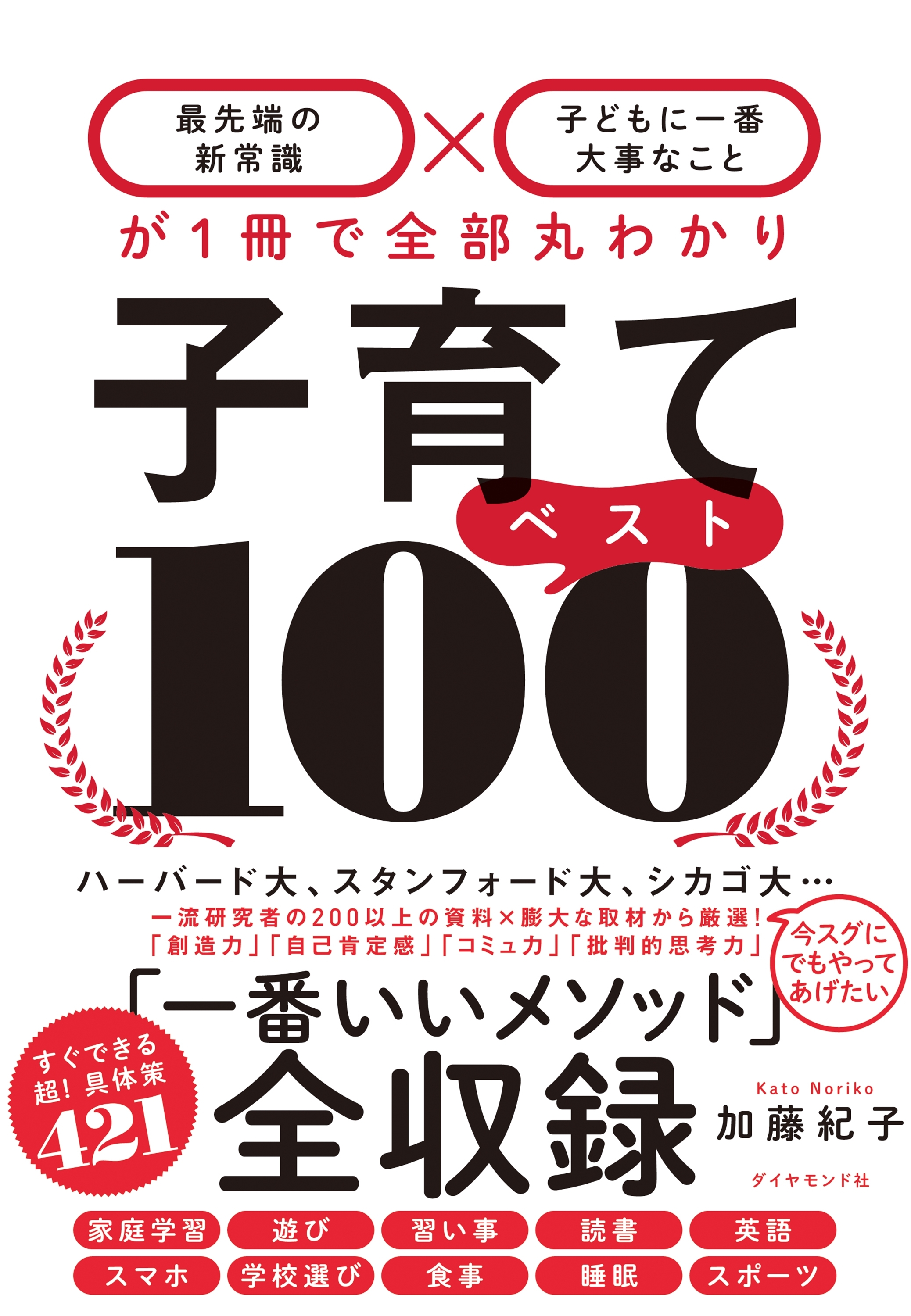 子育てベスト１００―――「最先端の新常識×子どもに一番大事なこと」が１冊で全部丸わかり