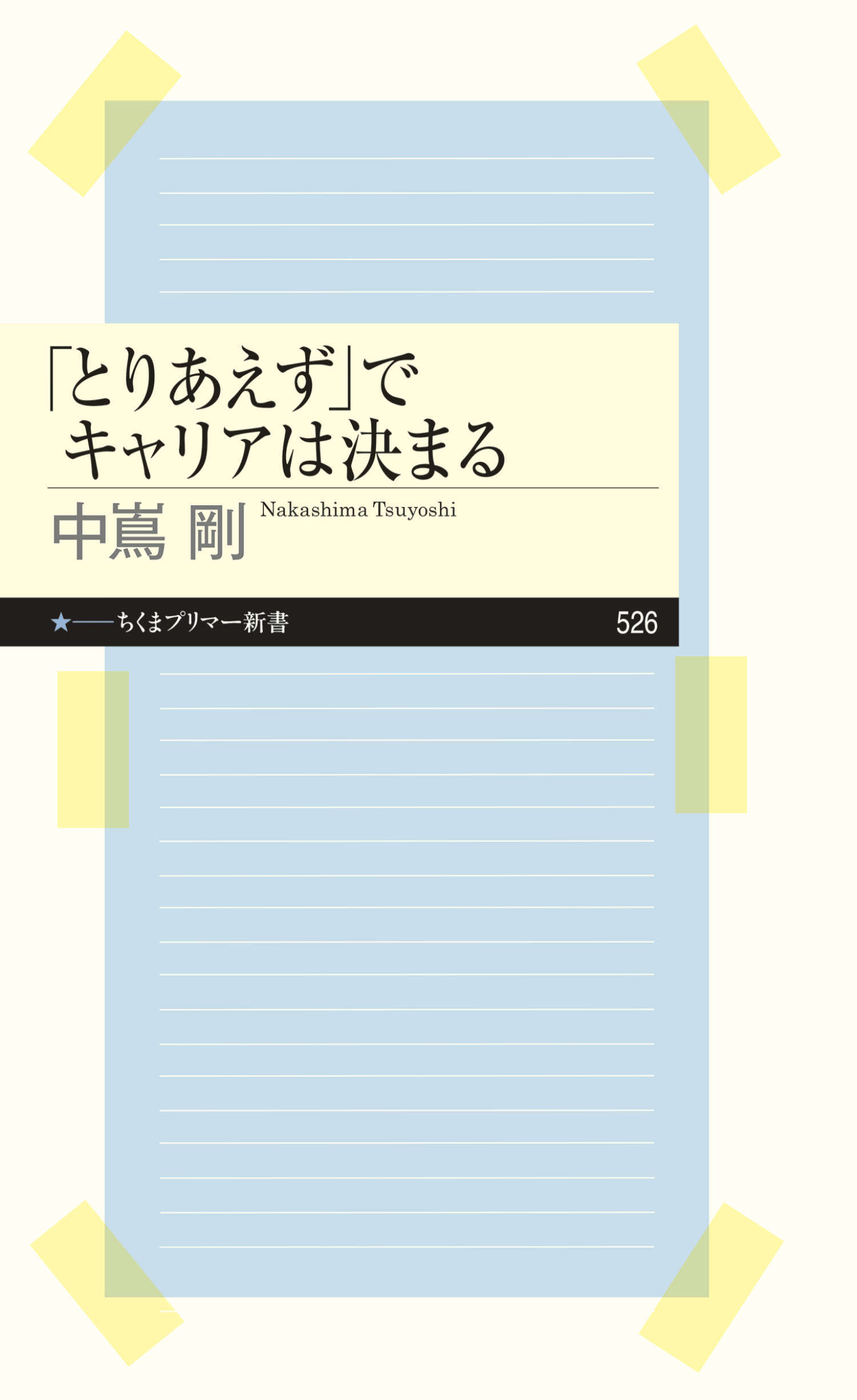 「とりあえず」でキャリアは決まる
