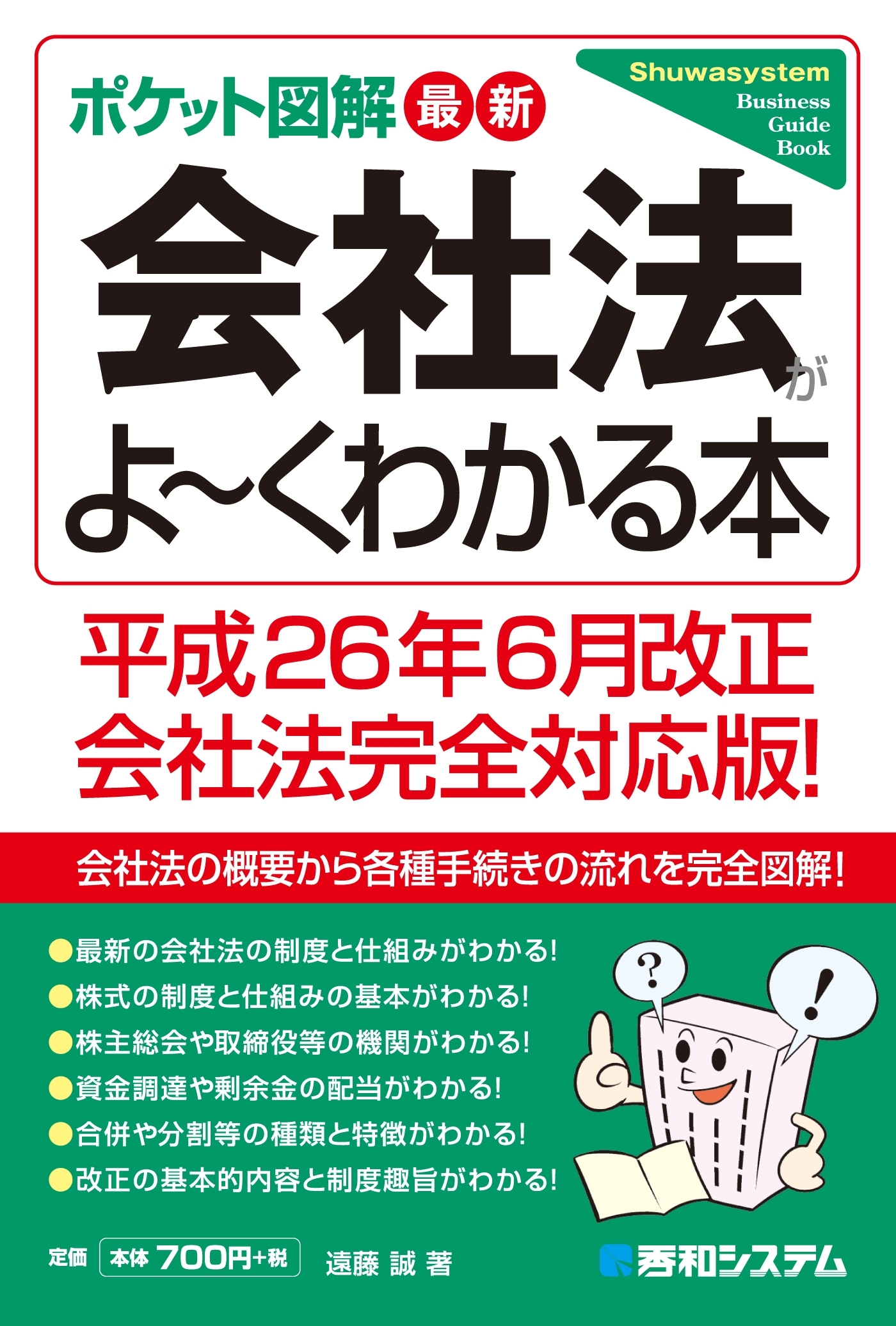 ポケット図解 最新会社法がよーくわかる本　平成26年6月改正会社法完全対応版！