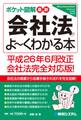 ポケット図解 最新会社法がよーくわかる本 平成26年6月改正会社法完全対応版!