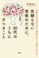 先細らない老後のために、50代のうちにすべきこと