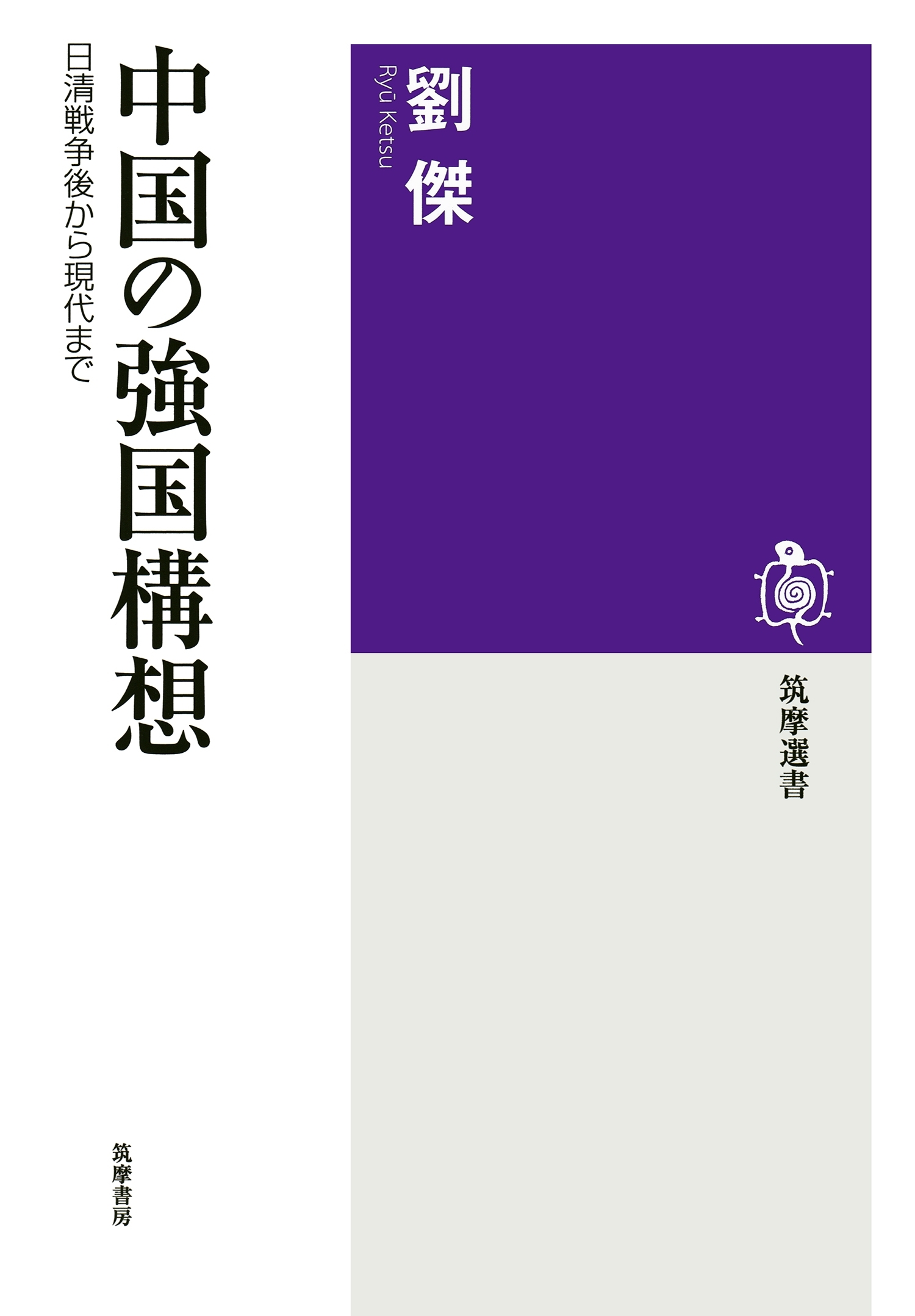 中国の強国構想　──日清戦争後から現代まで