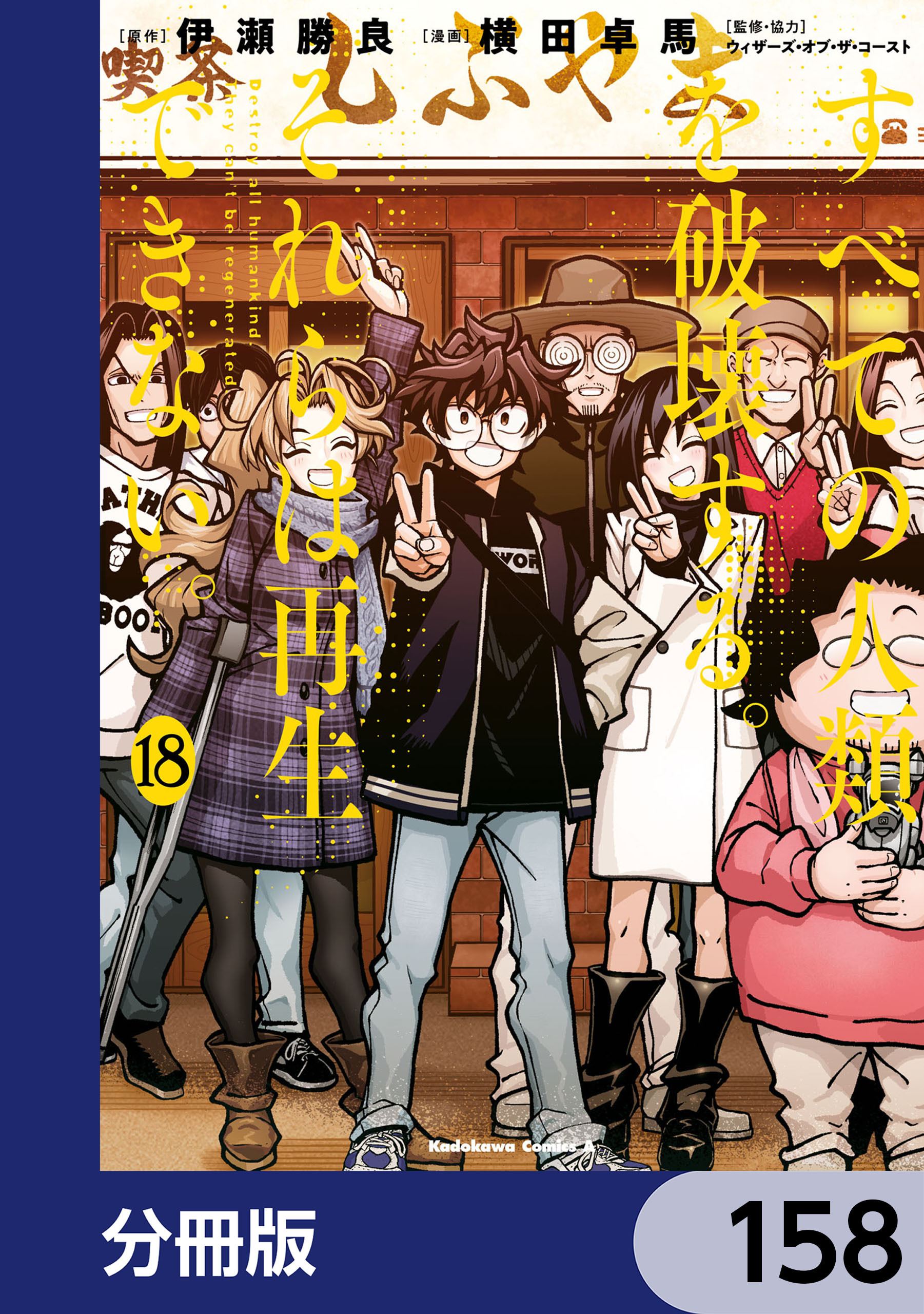 すべての人類を破壊する。それらは再生できない。【分冊版】　158