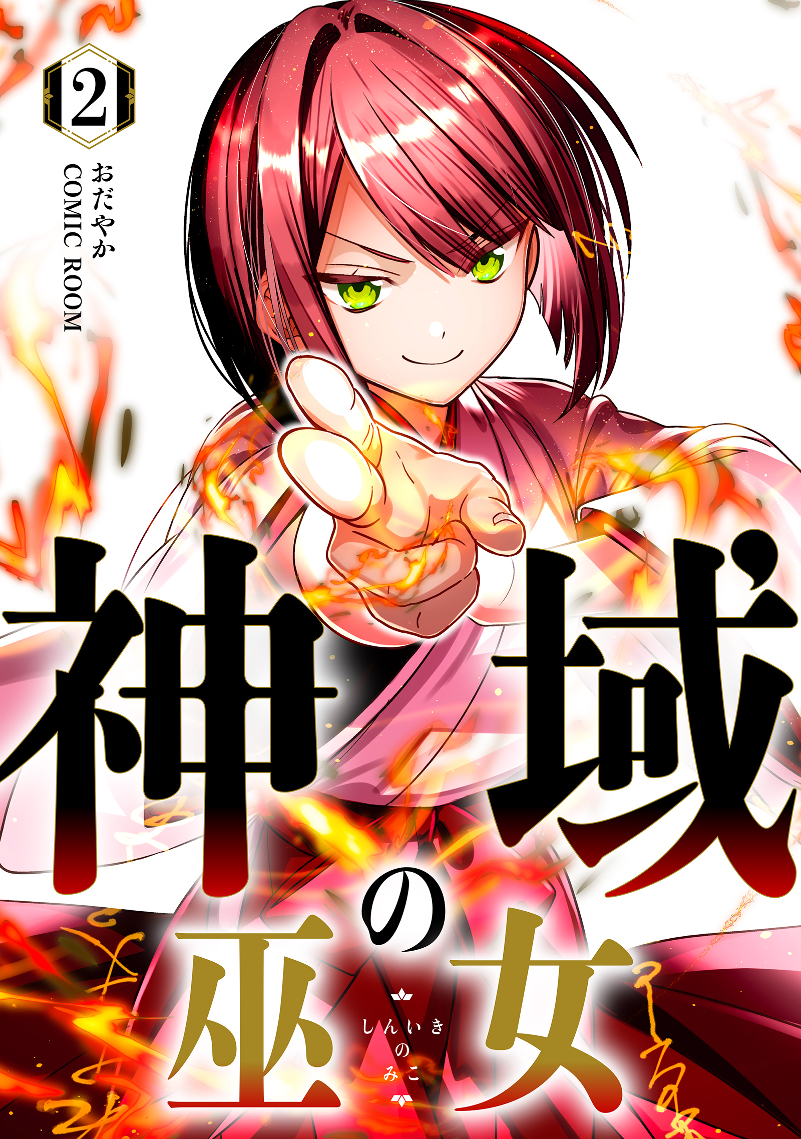 神域の巫女～無能のフリをして、今日も平和に過ごします～ 2巻