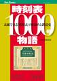 時刻表1000号物語