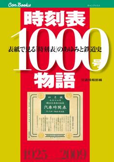 時刻表1000号物語