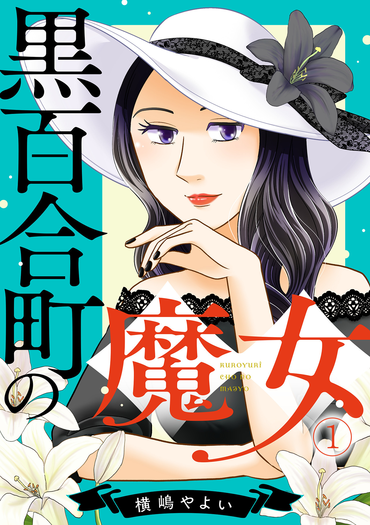 【期間限定　無料お試し版　閲覧期限2026年8月15日】黒百合町の魔女(1)