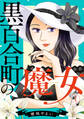 【期間限定 無料お試し版 閲覧期限2026年8月15日】黒百合町の魔女(1)