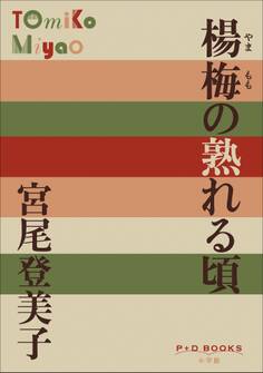P+D BOOKS 楊梅(やまもも)の熟れる頃