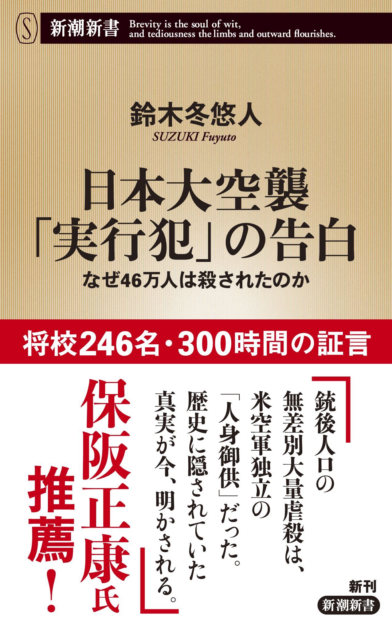 日本大空襲「実行犯」の告白―なぜ46万人は殺されたのか―（新潮新書）