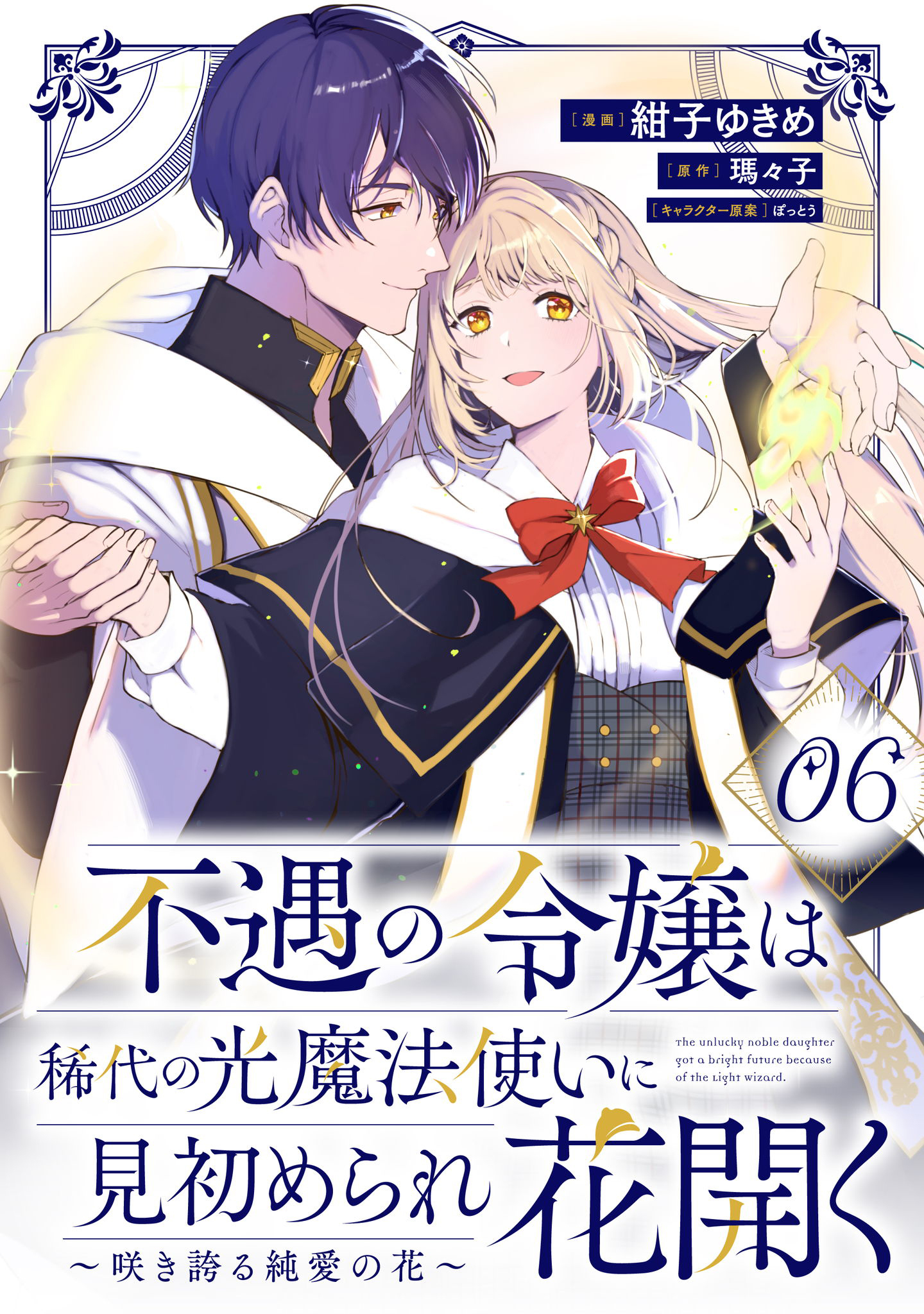 不遇の令嬢は稀代の光魔法使いに見初められ花開く～咲き誇る純愛の花～ 第6話【単話版】