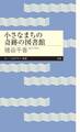 小さなまちの奇跡の図書館