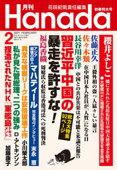 月刊Hanada2021年2月号