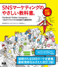 SNSマーケティングのやさしい教科書。改訂3版 Facebook・Twitter・Instagram─つながりでビジネスを加速する最新技術