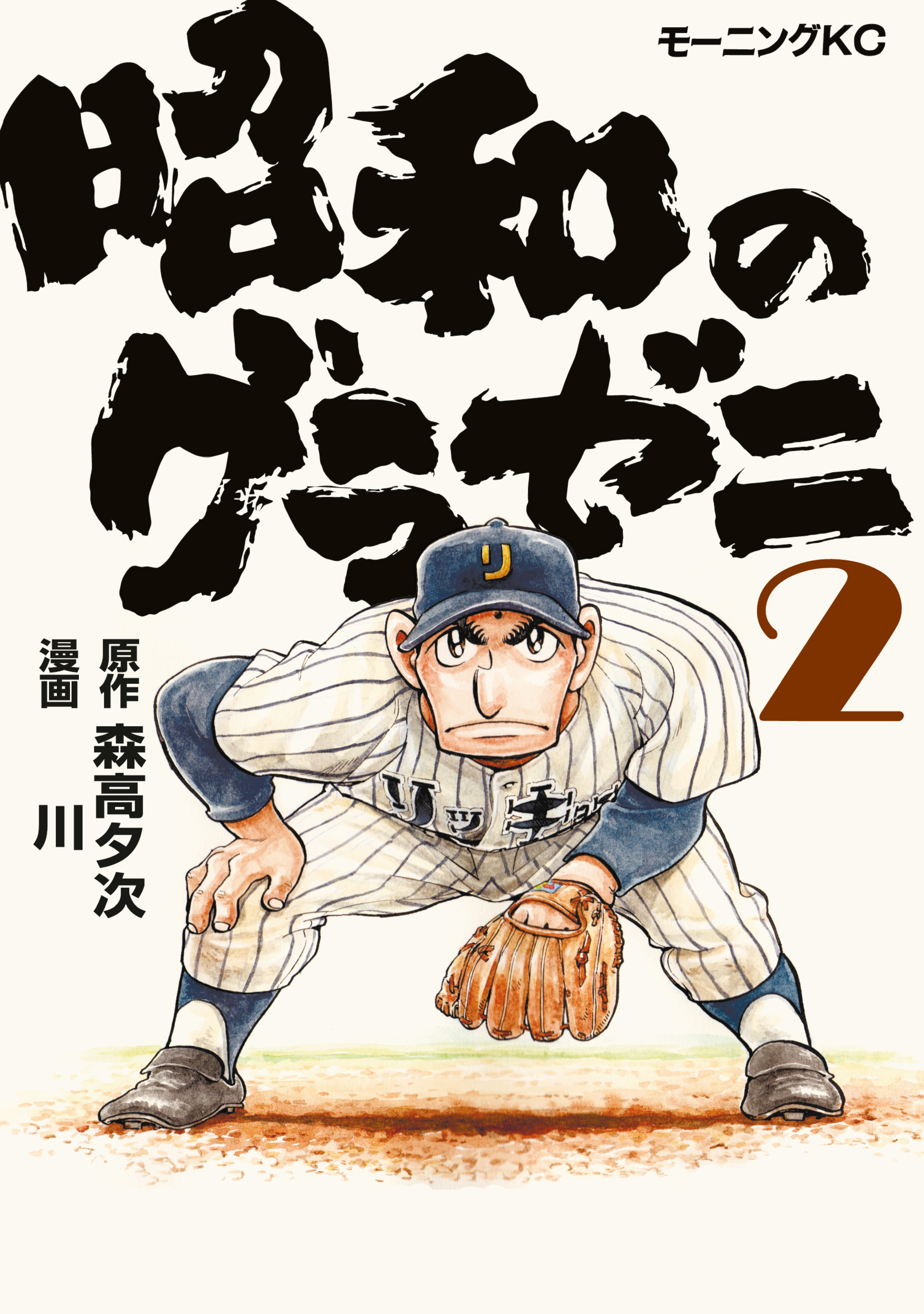 【期間限定　無料お試し版　閲覧期限2026年8月24日】昭和のグラゼニ（２）