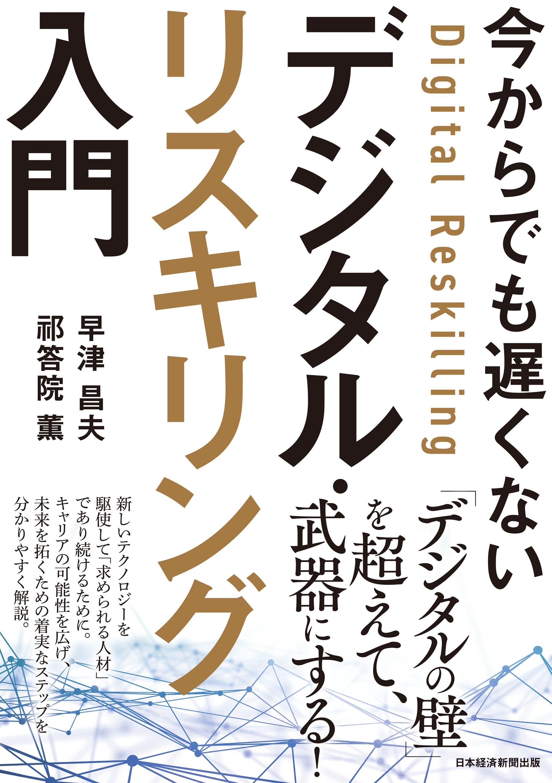 今からでも遅くない デジタル・リスキリング入門