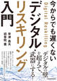 今からでも遅くない デジタル・リスキリング入門