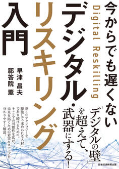 今からでも遅くない デジタル・リスキリング入門