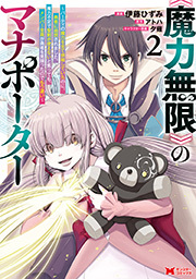 《魔力無限》のマナポーター～パーティの魔力を全て供給していたのに、勇者に追放されました。魔力不足で聖剣が使えないと焦っても、メンバー全員が勇者を見限ったのでもう遅い～(コミック) ： 2