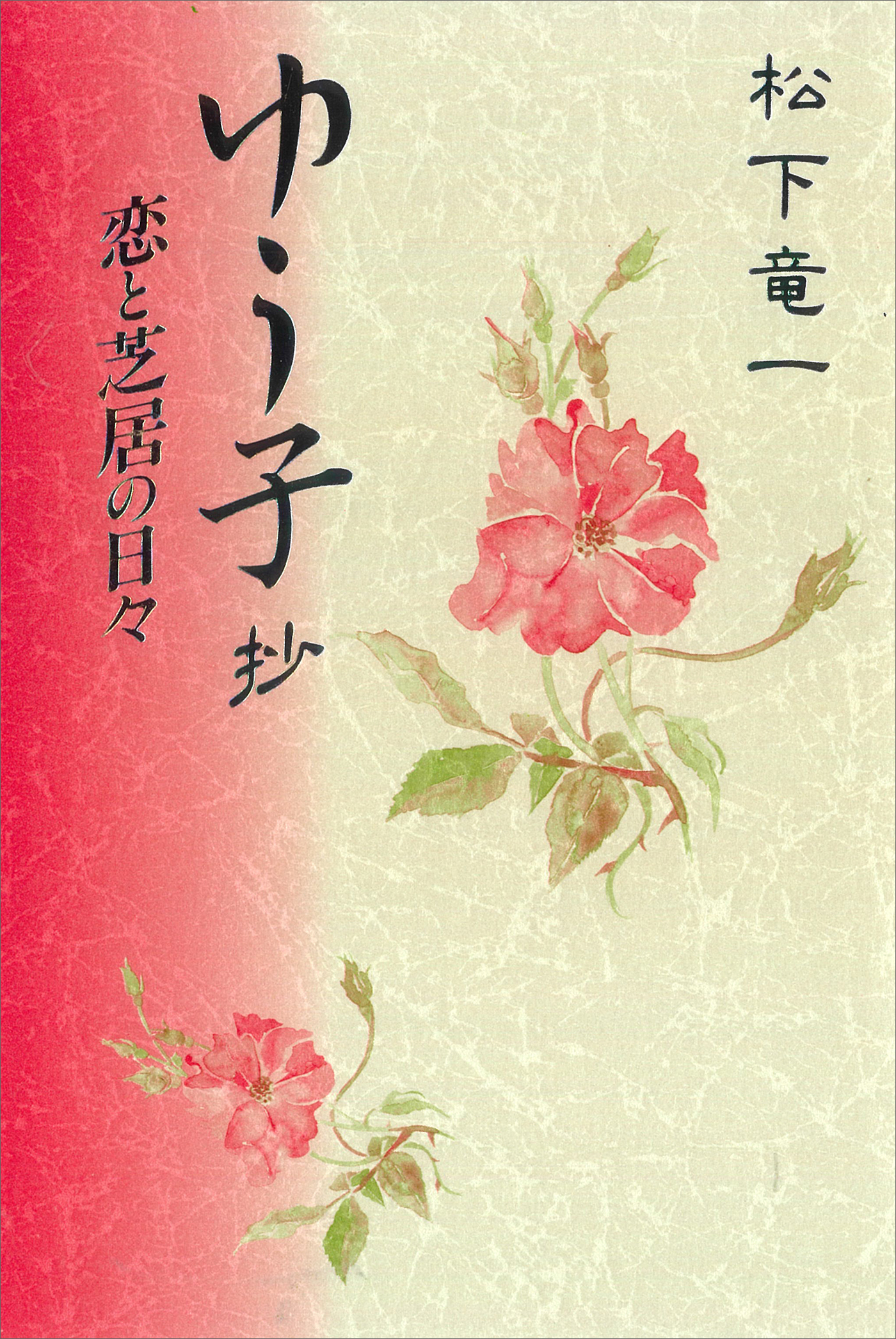 ゆう子抄　恋と芝居の日々