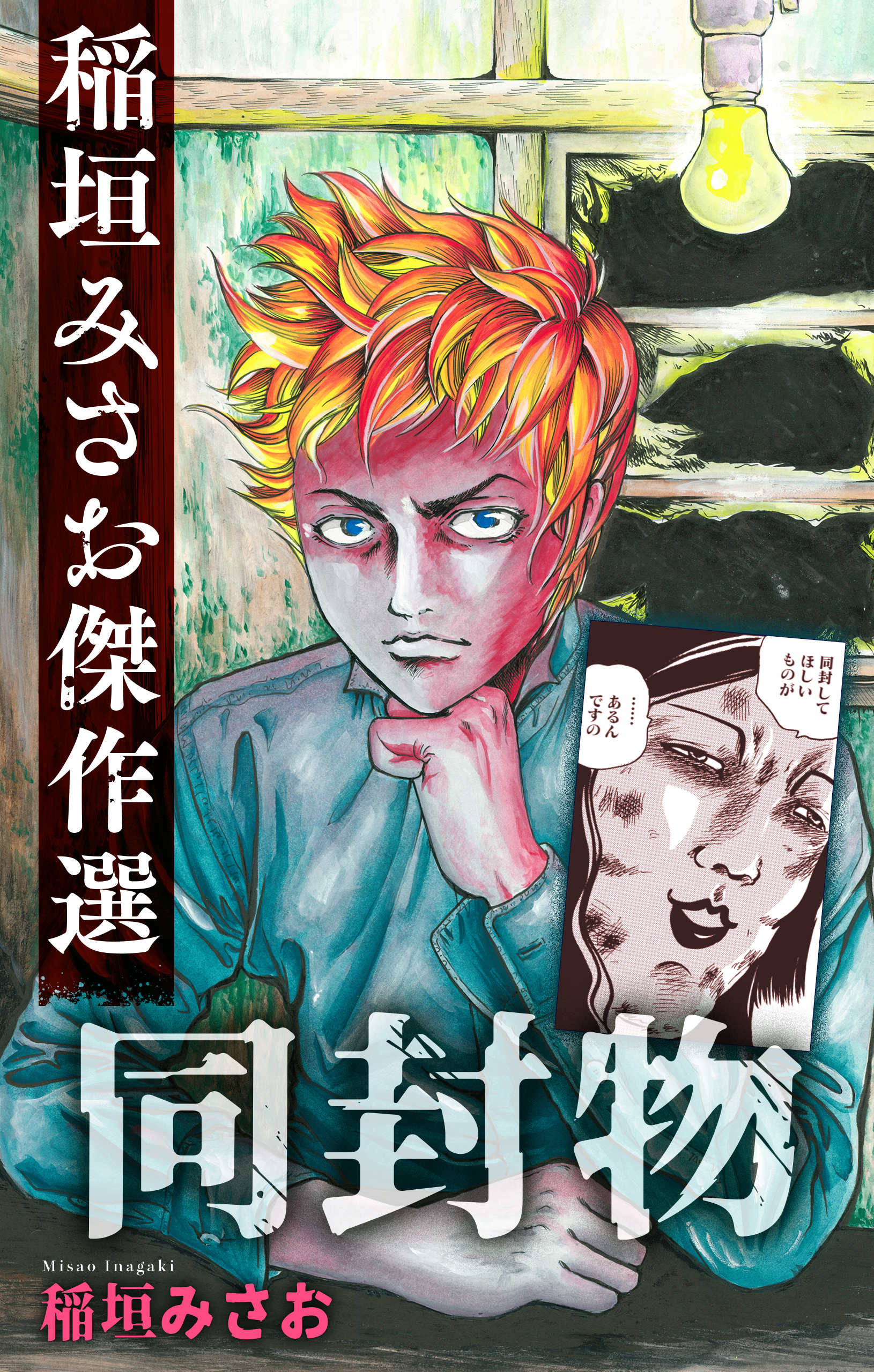 同封物［1話売り］