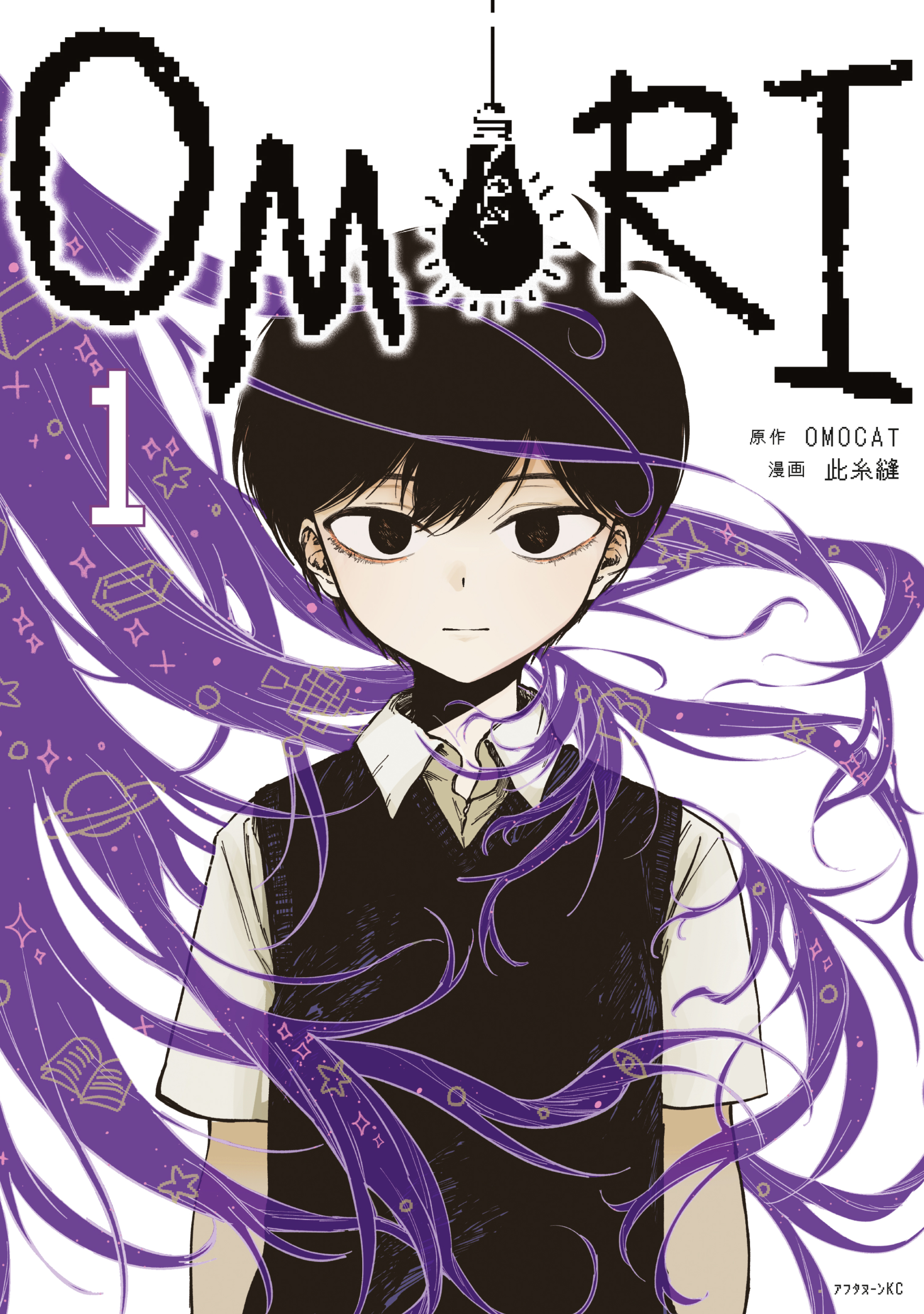 【期間限定　試し読み増量版　閲覧期限2026年8月23日】ＯＭＯＲＩ（１）