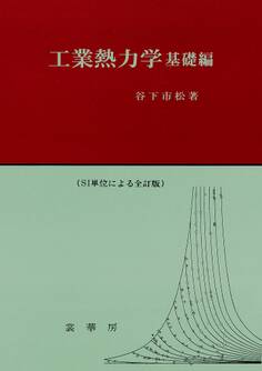 工業熱力学 基礎編