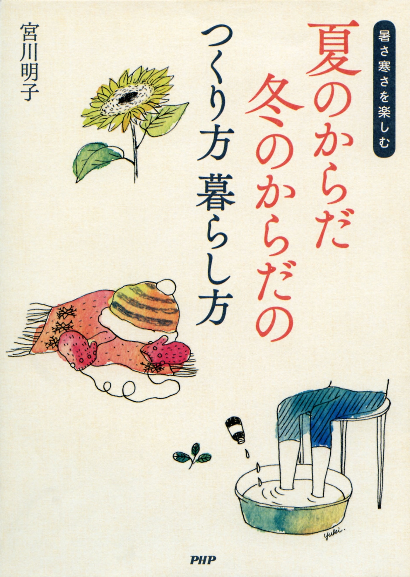 暑さ 寒さを楽しむ 夏のからだ 冬のからだのつくり方 暮らし方