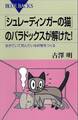 「シュレーディンガーの猫」のパラドックスが解けた! 生きていて死んでいる状態をつくる