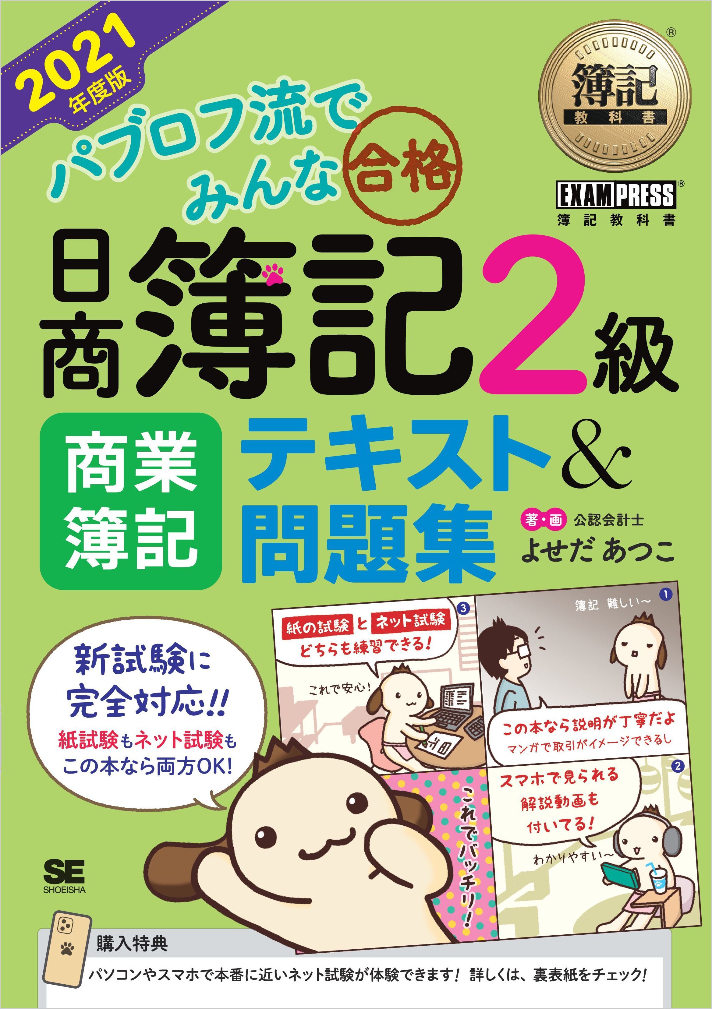 簿記教科書 パブロフ流でみんな合格 日商簿記2級 商業簿記 テキスト＆問題集 2021年度版