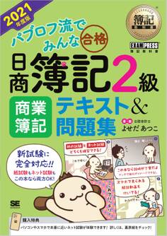 簿記教科書 パブロフ流でみんな合格 日商簿記2級 商業簿記 テキスト&問題集 2021年度版