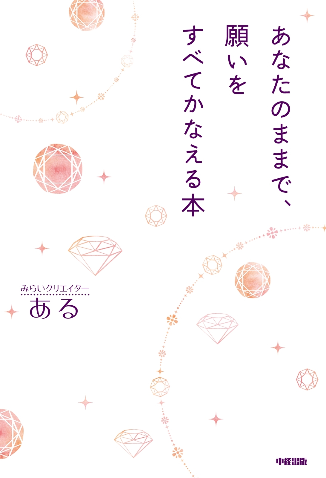 あなたのままで、願いをすべてかなえる本