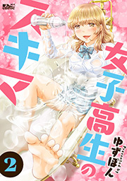 女子高生のスキマ