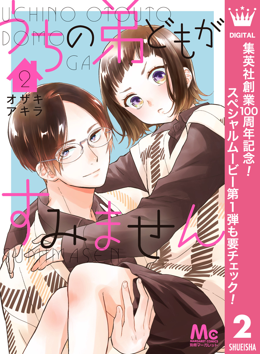 うちの弟どもがすみません【期間限定無料】 2